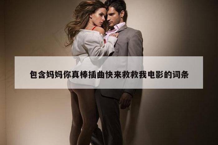 包含妈妈你真棒插曲快来救救我电影的词条